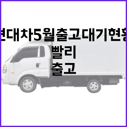 현대차 5월 출고대기 현황 확인하는 방법, 빨리 받으려면 이렇게 보세요 - 요약