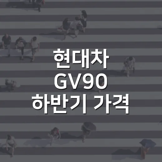 현대차 GV90 하반기 가격 라인업 기다린다면 이렇게 따져보는 방법
