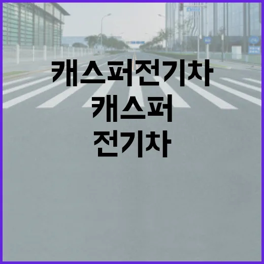 캐스퍼전기차로 주차 스트레스 줄이려면 이렇게 고르세요 - 요약