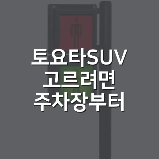 토요타SUV 고르려면 주차장부터 생각하는 방법 - 요약