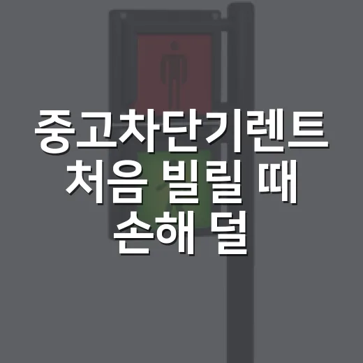 중고차단기렌트 처음 빌릴 때 손해 덜 보는 방법 - 요약