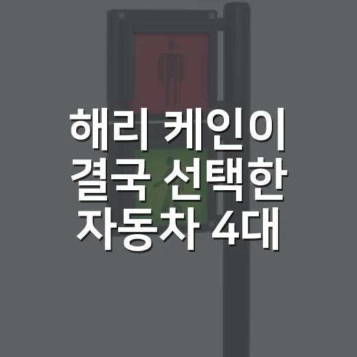 해리 케인이 결국 선택한 자동차 4대, 운전 14년차가 현실적으로 보는 방법 - 요약