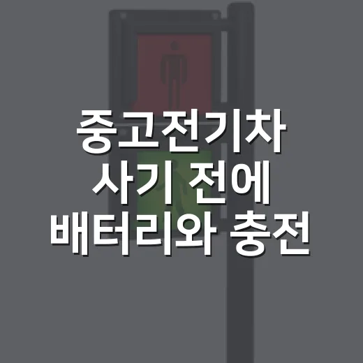 중고전기차 사기 전에 배터리와 충전 스트레스 줄이는 방법 - 요약