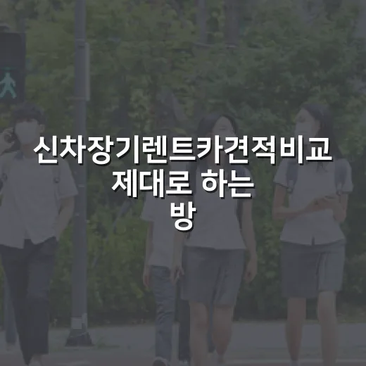 신차장기렌트카견적비교 제대로 하는 방법, 월 납입료만 보면 손해 봅니다 - 요약