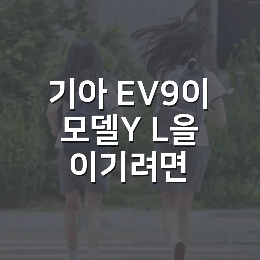 기아 EV9이 모델Y L을 이기려면 이렇게 가야 한다 - 요약