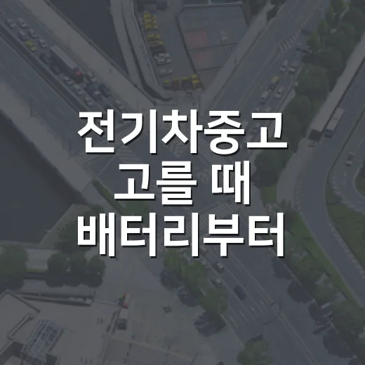 전기차중고 고를 때 배터리부터 충전까지 확인하는 방법 - 요약