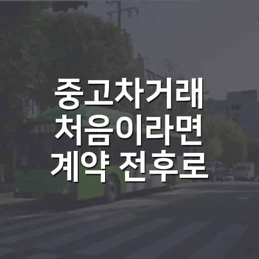 중고차거래 처음이라면 계약 전후로 이렇게 확인하는 방법 - 요약