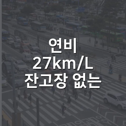 연비 27km/L 잔고장 없는 자동차 고르려면 이렇게 따져보세요 - 요약