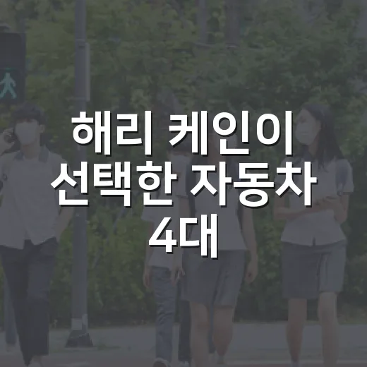 해리 케인이 선택한 자동차 4대, 내 차 고를 때 참고하는 방법 - 요약