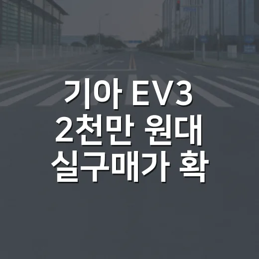기아 EV3 2천만 원대 실구매가 확인하는 방법 - 요약
