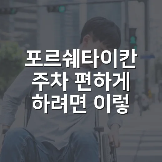 포르쉐타이칸 주차 편하게 하려면 이렇게 봐야 합니다 - 요약