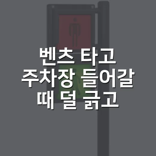 벤츠 타고 주차장 들어갈 때 덜 긁고 덜 당황하는 방법 - 요약