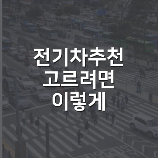 전기차추천 고르려면 이렇게, 주차장 생활까지 보고 고르는 방법 - 요약