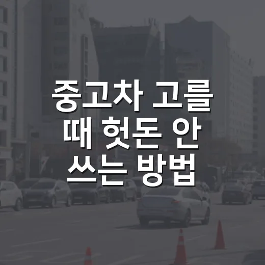 중고차 고를 때 헛돈 안 쓰는 방법, 주차장까지 보고 결정하세요 - 요약