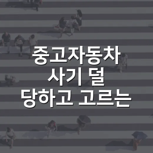 중고자동차 사기 덜 당하고 고르는 방법, 주차장에서 배운 현실 체크법 - 요약