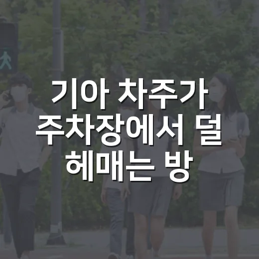 기아 차주가 주차장에서 덜 헤매는 방법, 14년 운전자가 챙기는 생활 팁 - 요약