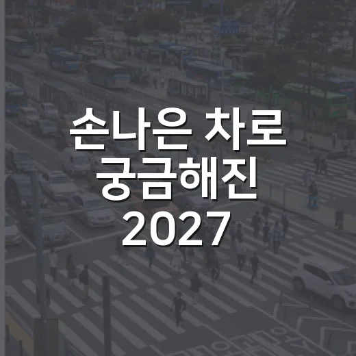 손나은 차로 궁금해진 2027 폴스타4 실물 후기, 주차까지 보려면 이렇게 - 요약
