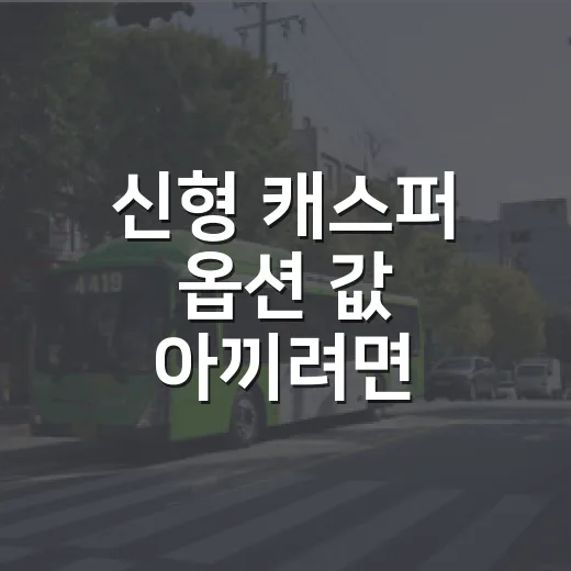 신형 캐스퍼 옵션 값 아끼려면 이렇게 고르면 됩니다 - 요약