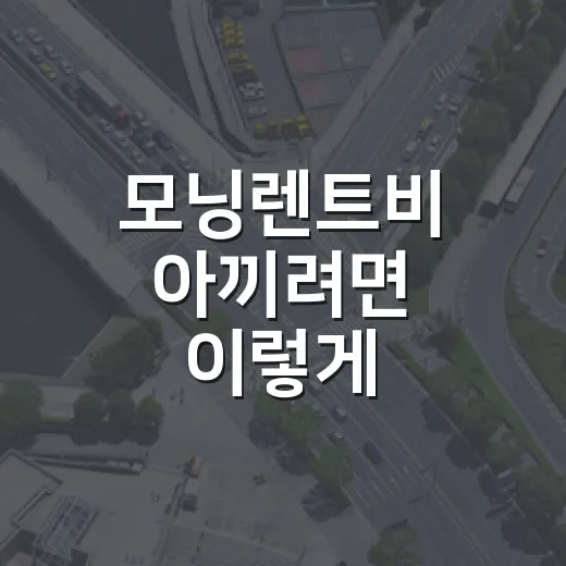 모닝렌트비 아끼려면 이렇게 계산하세요: 하루·시간제·보험료까지 보는 방법 - 요약