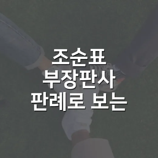 조순표 부장판사 판례로 보는 사고 후 뺑소니 피하는 방법 - 요약
