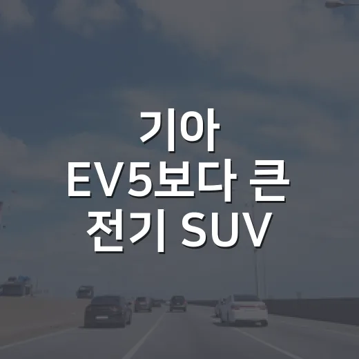 기아 EV5보다 큰 전기 SUV 가격 공개, EV9 고르려면 이렇게 계산하는 방법 - 요약