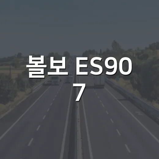볼보 ES90 7,294만 원 계약 고민이라면 이렇게 따져보는 방법 - 요약