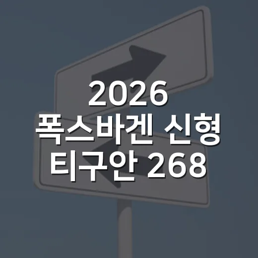 2026 폭스바겐 신형 티구안 268마력 공개, 주차장까지 생각해서 보는 방법 - 요약