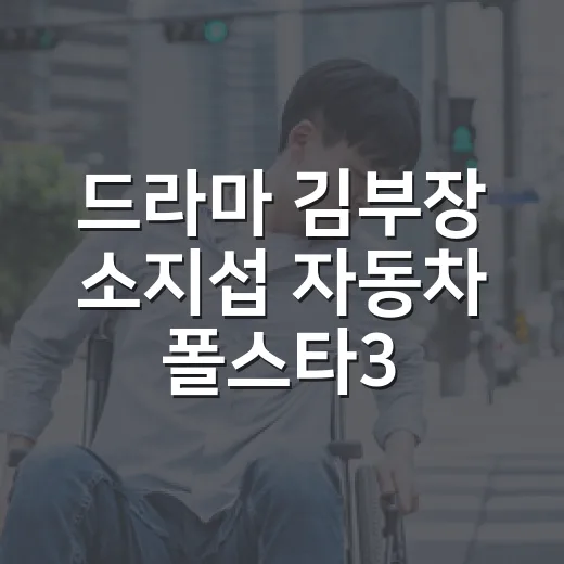 드라마 김부장 소지섭 자동차 폴스타3, 큰 전기 SUV 주차하려면 이렇게 - 요약