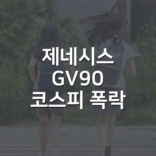 제네시스 GV90 코스피 폭락 속 출시 보려면 이렇게 판단하는 방법 - 요약