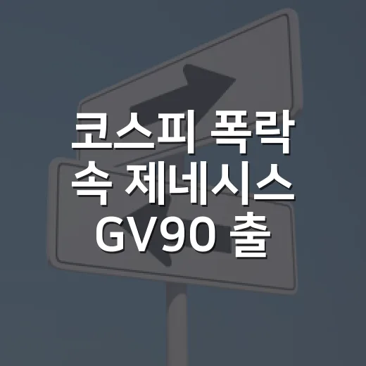 코스피 폭락 속 제네시스 GV90 출시 소식, 운전자가 확인하는 방법 - 요약