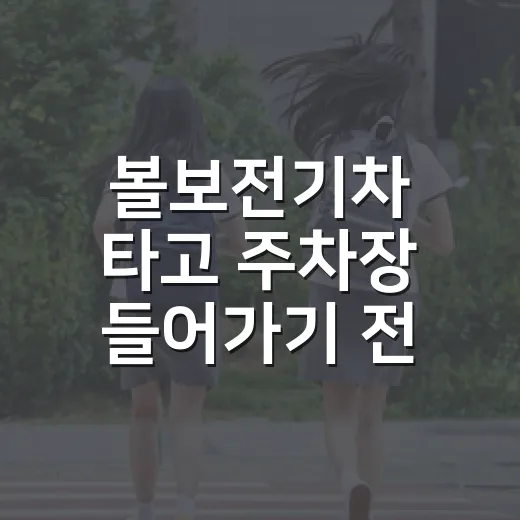 볼보전기차 타고 주차장 들어가기 전 꼭 확인하는 방법 - 요약
