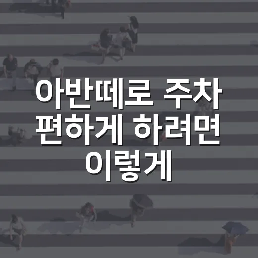 아반떼로 주차 편하게 하려면 이렇게 잡으면 됩니다 - 요약