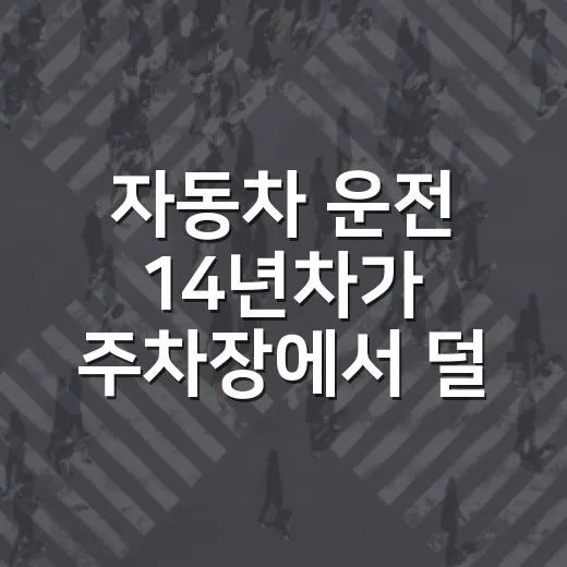 자동차 운전 14년차가 주차장에서 덜 헤매는 방법 - 요약