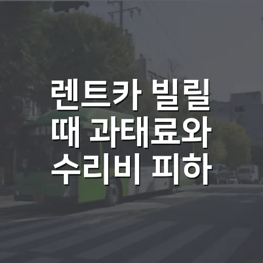 렌트카 빌릴 때 과태료와 수리비 피하려면 이렇게 확인하세요 - 요약