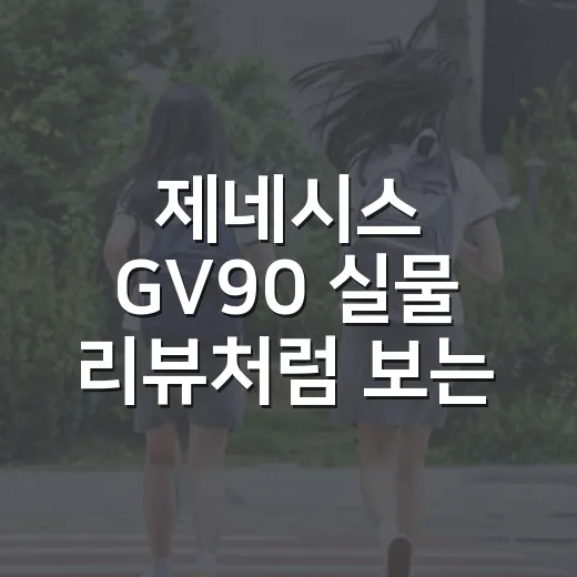 제네시스 GV90 실물 리뷰처럼 보는 방법, 주차장 기준으로 따져봤습니다 - 요약