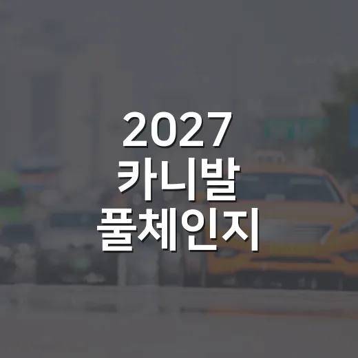 2027 카니발 풀체인지 기다리려면 이렇게 판단하는 방법 - 요약