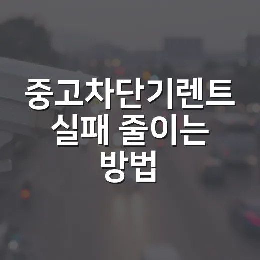 중고차단기렌트 실패 줄이는 방법, 계약 전 이 부분은 꼭 봐야 합니다 - 요약