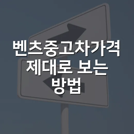 벤츠중고차가격 제대로 보는 방법, 싼 매물에 덜 흔들리려면 이렇게 - 요약