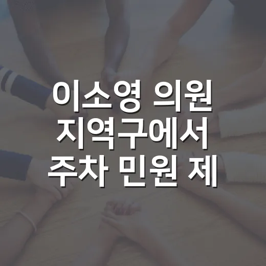 이소영 의원 지역구에서 주차 민원 제대로 넣는 방법 - 요약