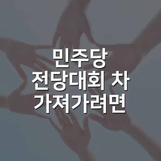 민주당 전당대회 차 가져가려면 이렇게, 주차장에서 덜 헤매는 방법 - 요약