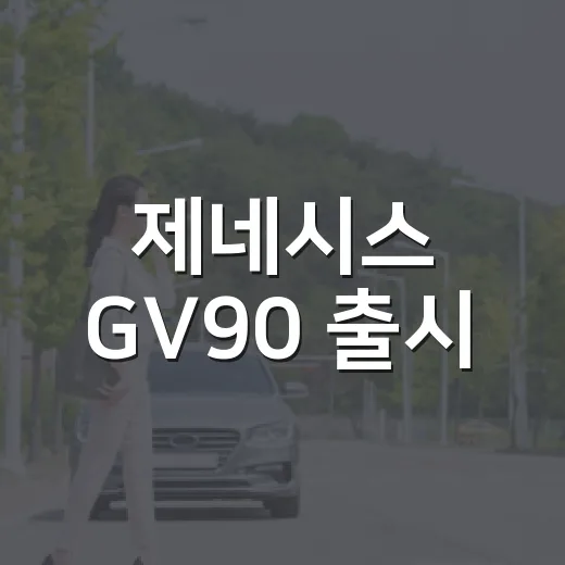 제네시스 GV90 출시, 코스피 폭락 속 계약하려면 이렇게 따져보는 방법 - 요약