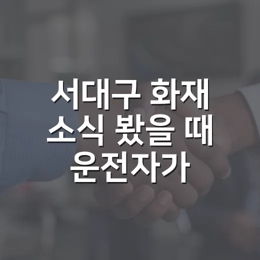 서대구 화재 소식 봤을 때 운전자가 먼저 확인하는 방법 - 요약