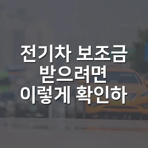 전기차 보조금 받으려면 이렇게 확인하세요, 계약 전에 놓치기 쉬운 순서 - 요약