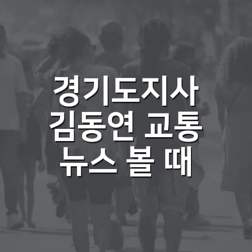 경기도지사 김동연 교통 뉴스 볼 때 운전자가 주차비·과태료 덜 헷갈리는 방법 - 요약