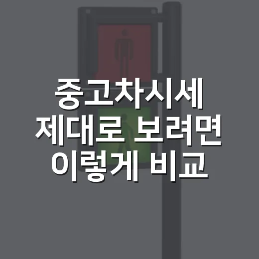 중고차시세 제대로 보려면 이렇게 비교하면 덜 당합니다 - 요약