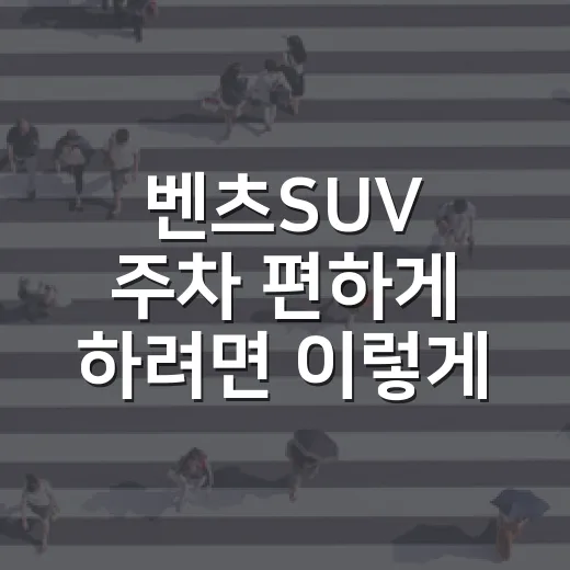벤츠SUV 주차 편하게 하려면 이렇게 보는 게 좋습니다 - 요약