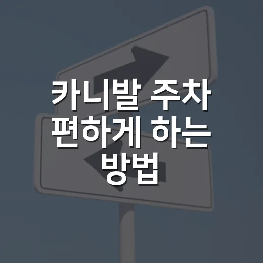 카니발 주차 편하게 하는 방법, 큰 차 몰면서 덜 긁고 덜 당황하려면 이렇게 - 요약