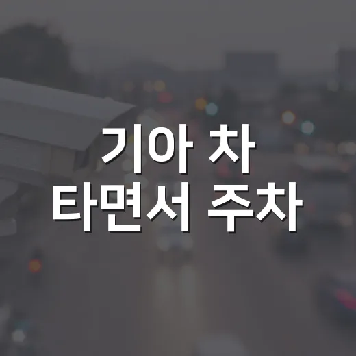 기아 차 타면서 주차·과태료 덜 헷갈리려면 이렇게 챙기세요 - 요약