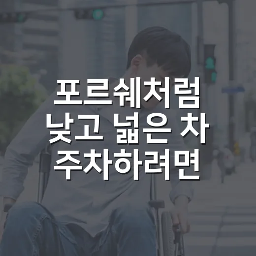 포르쉐처럼 낮고 넓은 차 주차하려면 이렇게 하면 편합니다 - 요약