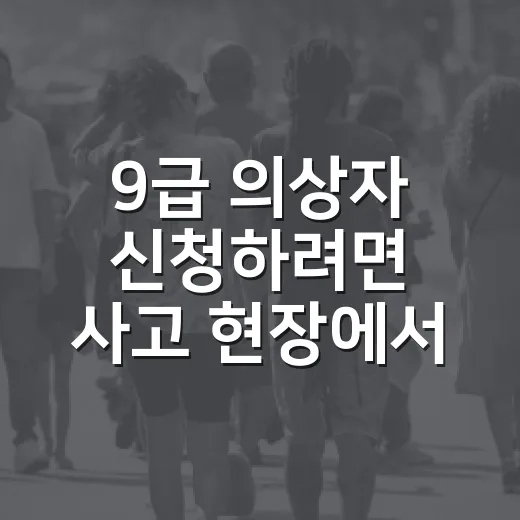 9급 의상자 신청하려면 사고 현장에서 이렇게 준비하는 방법 - 요약